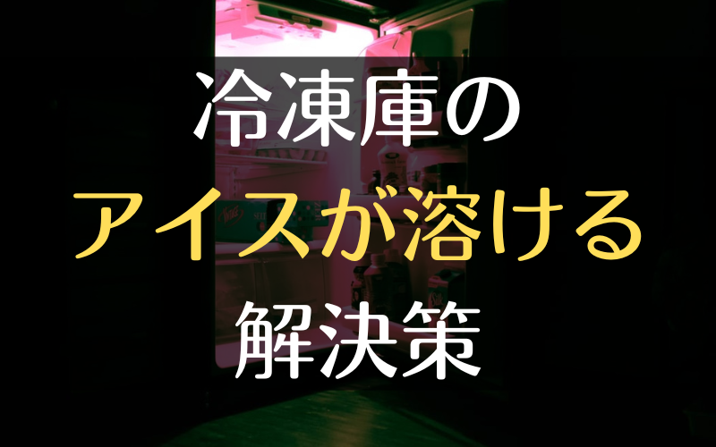 冷凍庫のアイスだけが溶ける？考えられる7つの理由【衝撃の解決策も】 理系貯金クエスト
