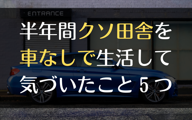 半年間クソ田舎を車なしで生活して気づいたこと5つ ミニたま